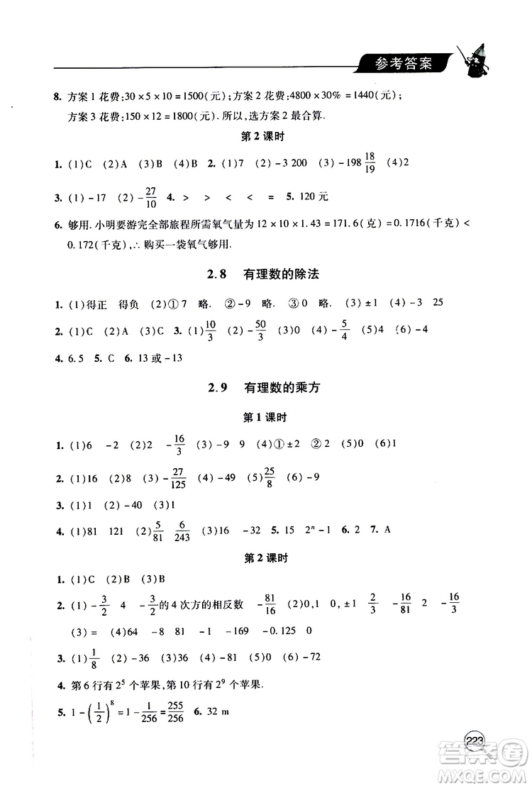 2019年新課堂同步學(xué)習(xí)與探究數(shù)學(xué)七年級(jí)上學(xué)期人教版參考答案