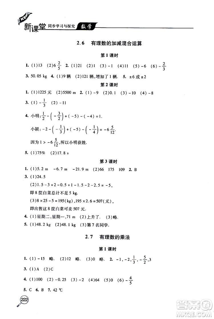 2019年新課堂同步學(xué)習(xí)與探究數(shù)學(xué)七年級(jí)上學(xué)期人教版參考答案