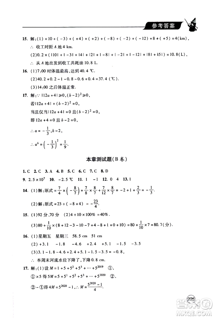 2019年新課堂同步學(xué)習(xí)與探究數(shù)學(xué)七年級(jí)上學(xué)期人教版參考答案