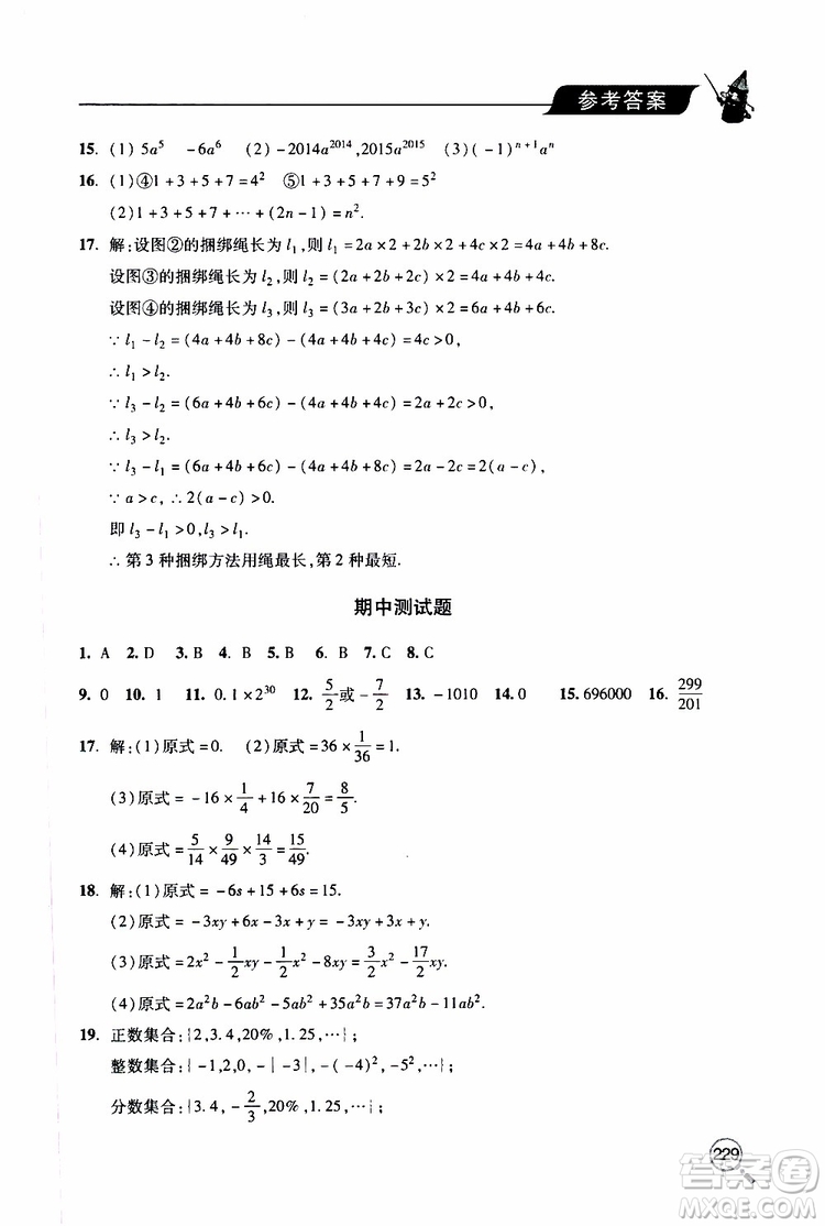 2019年新課堂同步學(xué)習(xí)與探究數(shù)學(xué)七年級(jí)上學(xué)期人教版參考答案