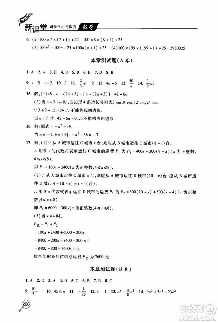 2019年新課堂同步學(xué)習(xí)與探究數(shù)學(xué)七年級(jí)上學(xué)期人教版參考答案