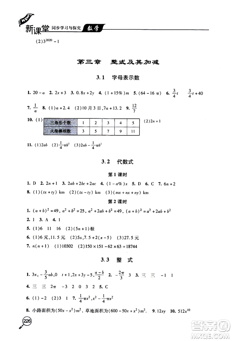 2019年新課堂同步學(xué)習(xí)與探究數(shù)學(xué)七年級(jí)上學(xué)期人教版參考答案