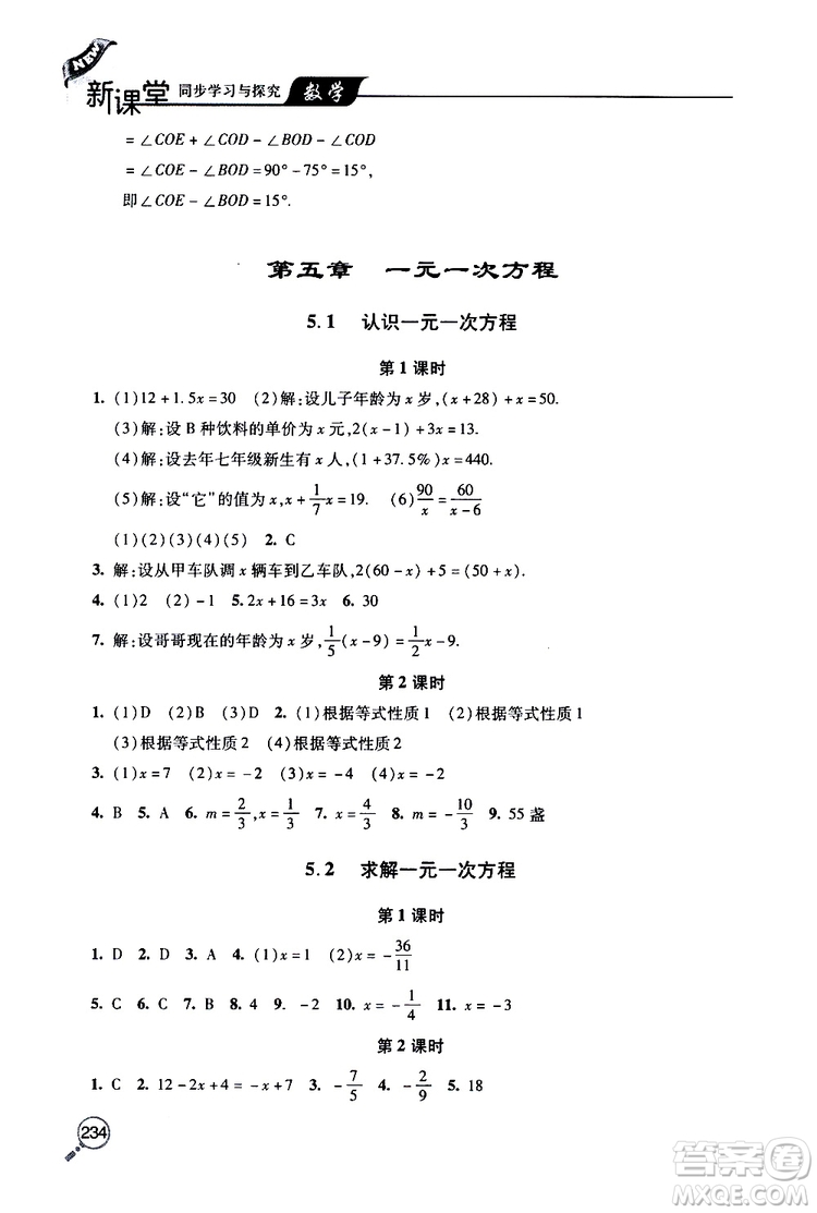 2019年新課堂同步學(xué)習(xí)與探究數(shù)學(xué)七年級(jí)上學(xué)期人教版參考答案