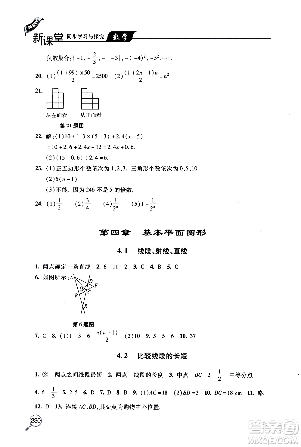 2019年新課堂同步學(xué)習(xí)與探究數(shù)學(xué)七年級(jí)上學(xué)期人教版參考答案