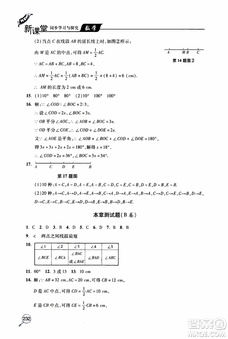 2019年新課堂同步學(xué)習(xí)與探究數(shù)學(xué)七年級(jí)上學(xué)期人教版參考答案