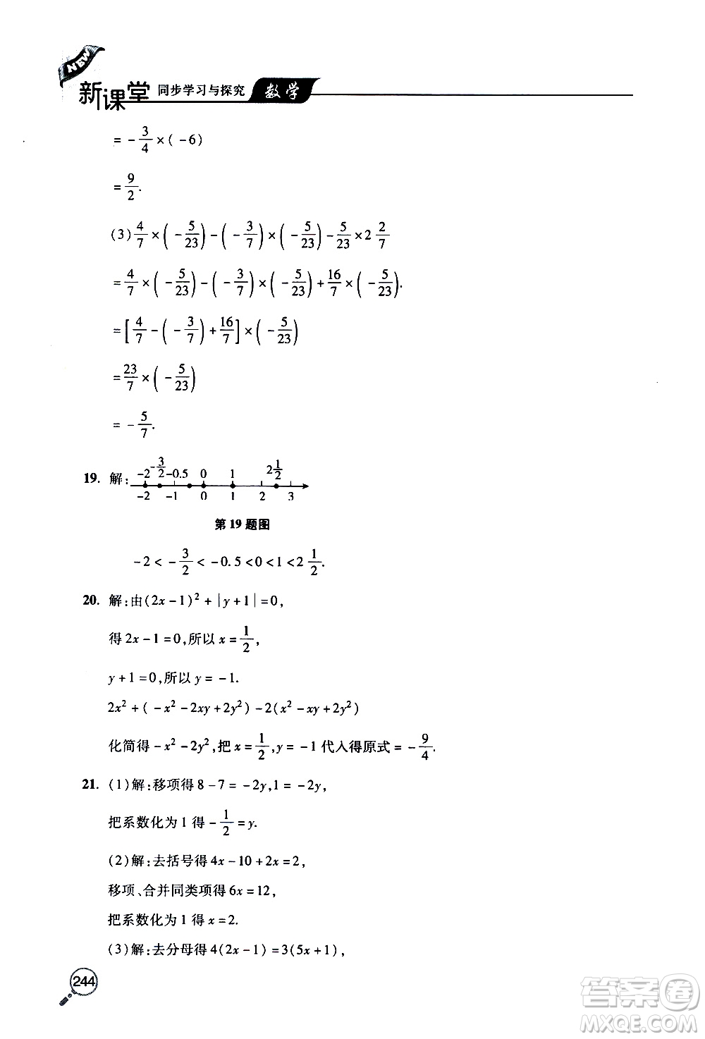 2019年新課堂同步學(xué)習(xí)與探究數(shù)學(xué)七年級(jí)上學(xué)期人教版參考答案