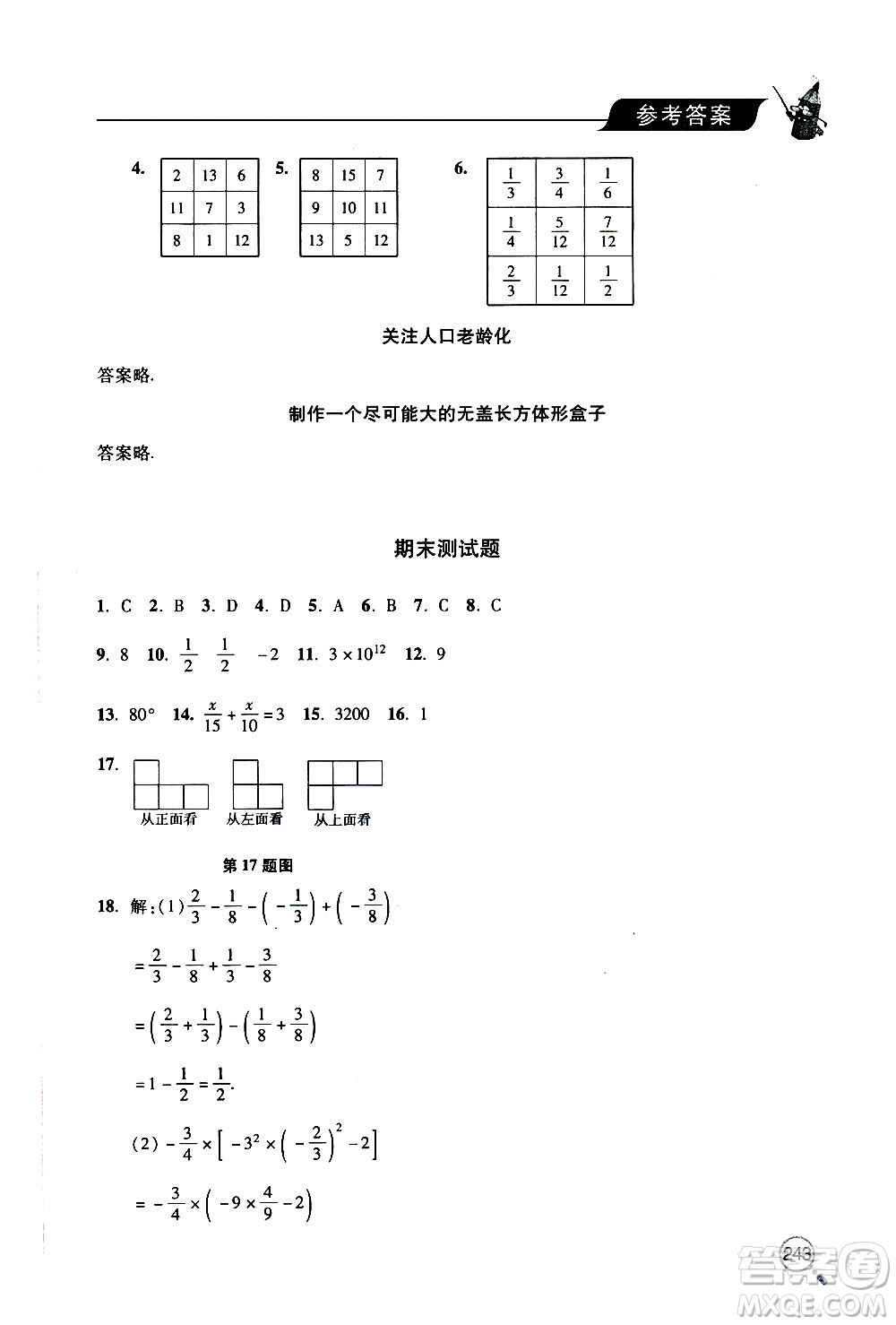 2019年新課堂同步學(xué)習(xí)與探究數(shù)學(xué)七年級(jí)上學(xué)期人教版參考答案