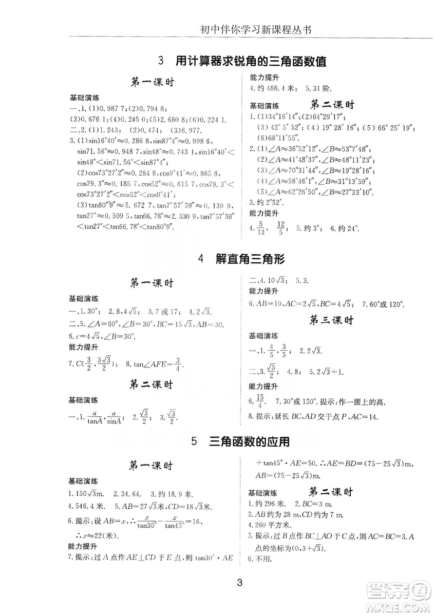 明天出版社2019初中伴你學(xué)習(xí)新課程叢書九年級(jí)數(shù)學(xué)上冊(cè)答案