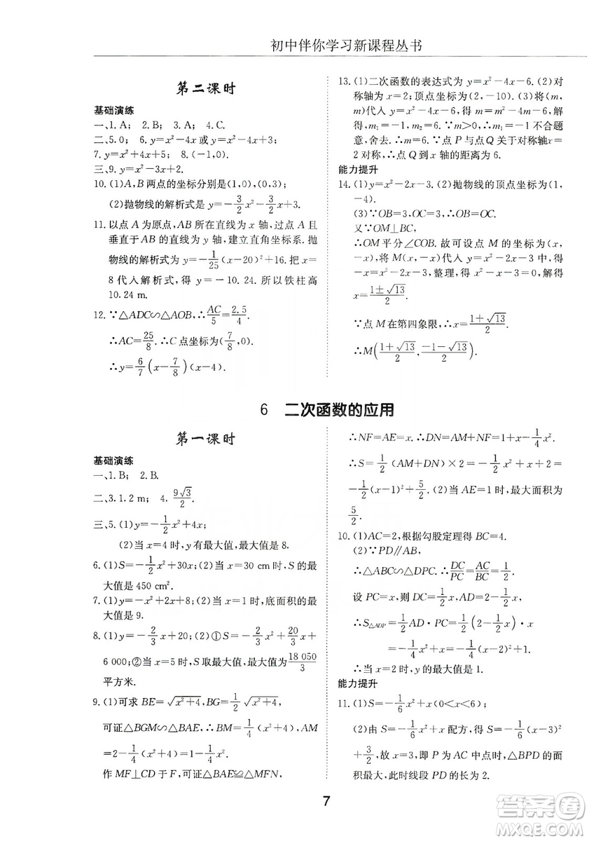 明天出版社2019初中伴你學(xué)習(xí)新課程叢書九年級(jí)數(shù)學(xué)上冊(cè)答案