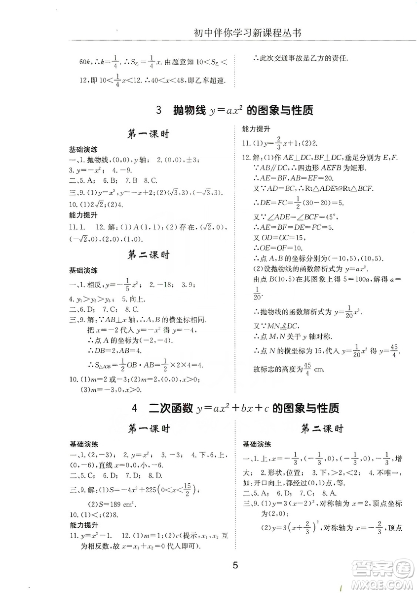 明天出版社2019初中伴你學(xué)習(xí)新課程叢書九年級(jí)數(shù)學(xué)上冊(cè)答案