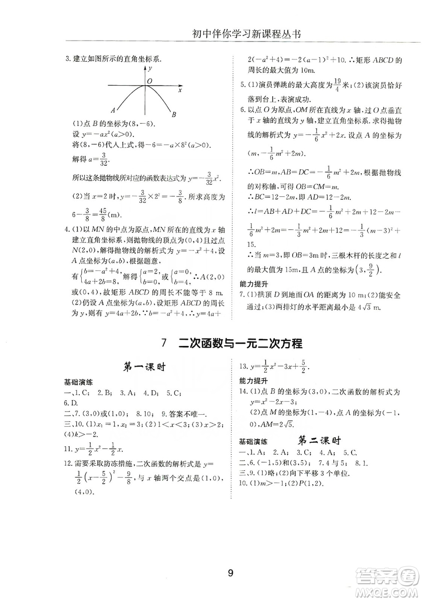 明天出版社2019初中伴你學(xué)習(xí)新課程叢書九年級(jí)數(shù)學(xué)上冊(cè)答案