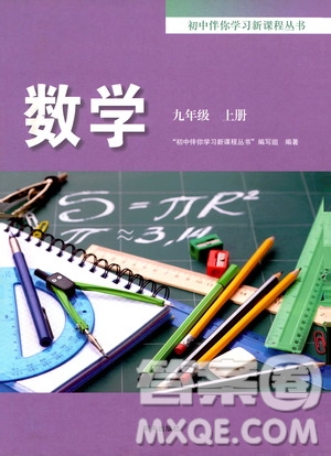 明天出版社2019初中伴你學(xué)習(xí)新課程叢書九年級(jí)數(shù)學(xué)上冊(cè)答案