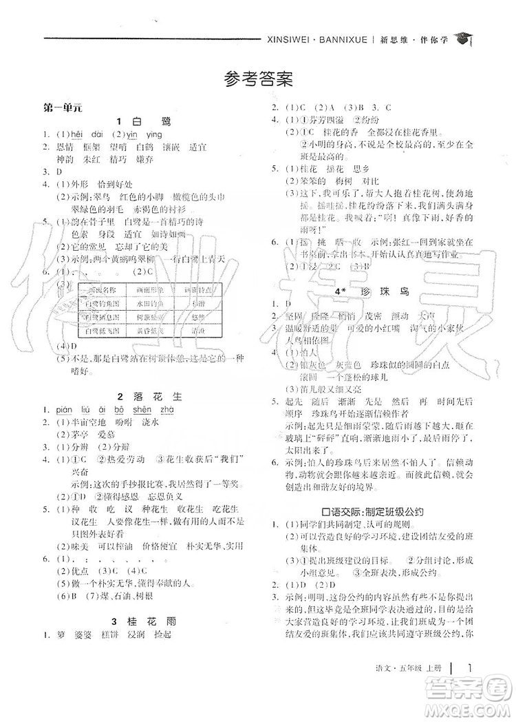 山東科學(xué)技術(shù)出版社2019新思維伴你學(xué)五年級語文上冊人教部編版答案