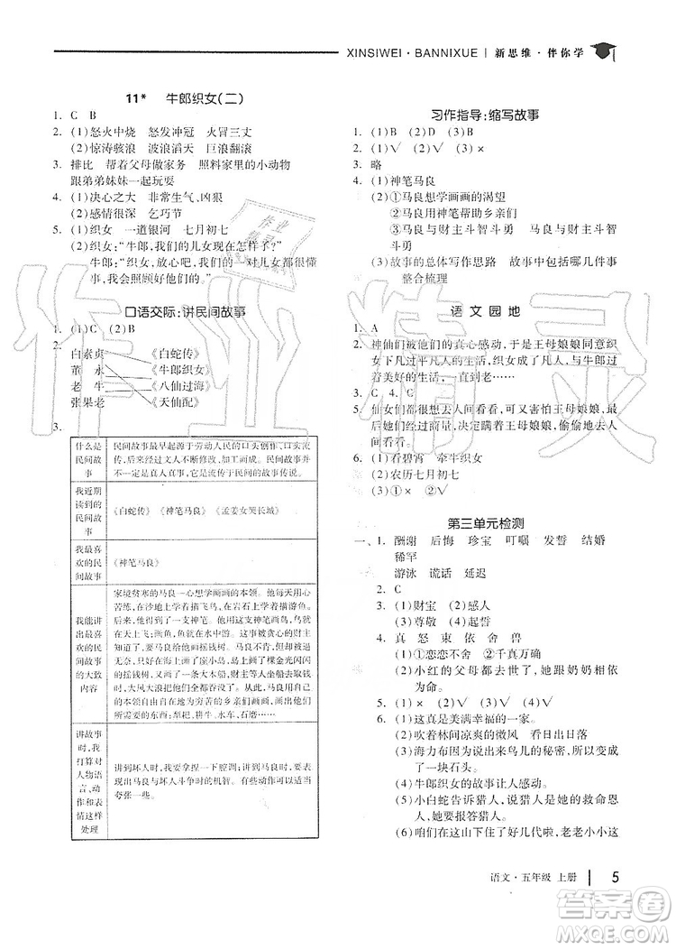 山東科學(xué)技術(shù)出版社2019新思維伴你學(xué)五年級語文上冊人教部編版答案