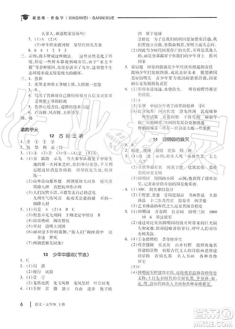 山東科學(xué)技術(shù)出版社2019新思維伴你學(xué)五年級語文上冊人教部編版答案