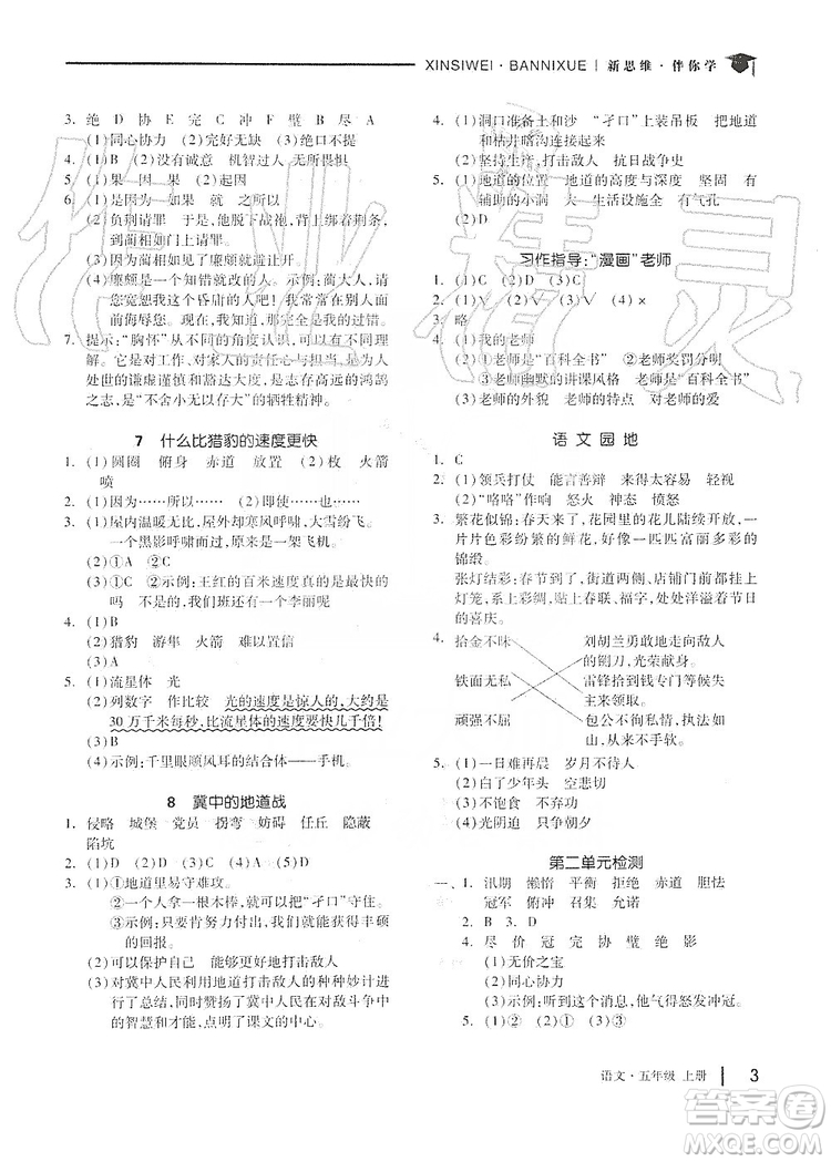 山東科學(xué)技術(shù)出版社2019新思維伴你學(xué)五年級語文上冊人教部編版答案