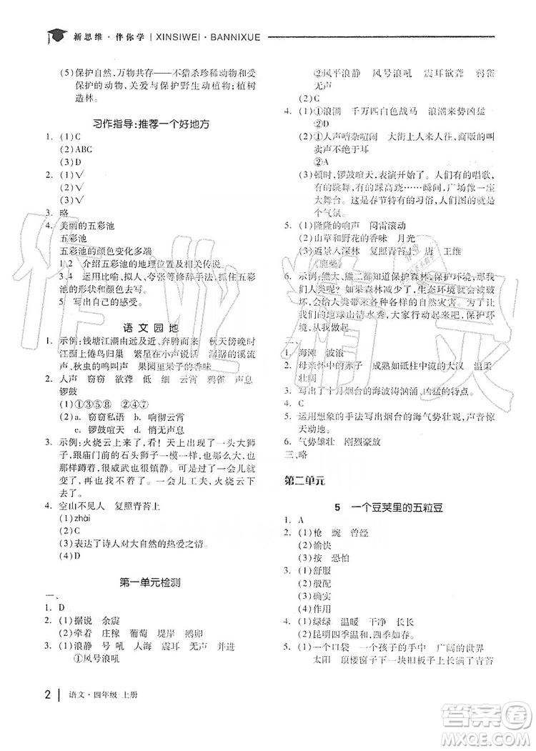 山東科學(xué)技術(shù)出版社2019新思維伴你學(xué)四年級語文上冊人教部編版答案