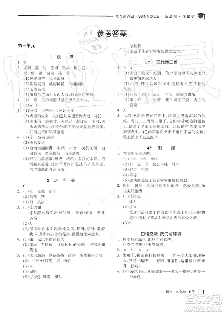 山東科學(xué)技術(shù)出版社2019新思維伴你學(xué)四年級語文上冊人教部編版答案