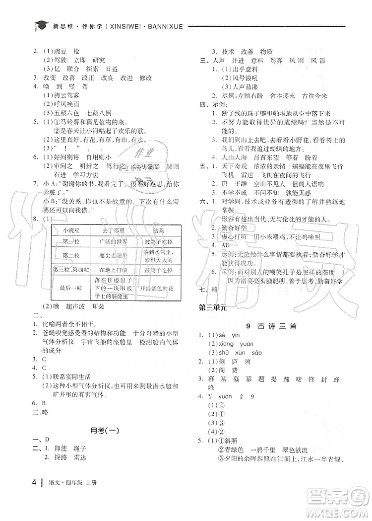 山東科學(xué)技術(shù)出版社2019新思維伴你學(xué)四年級語文上冊人教部編版答案