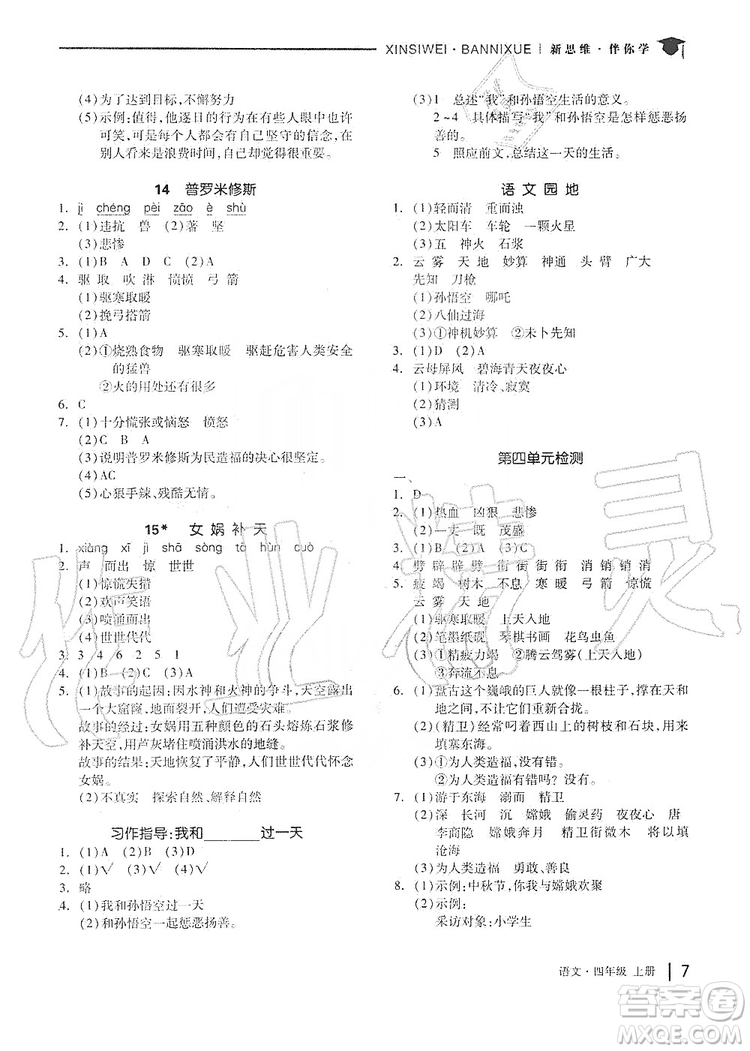 山東科學(xué)技術(shù)出版社2019新思維伴你學(xué)四年級語文上冊人教部編版答案