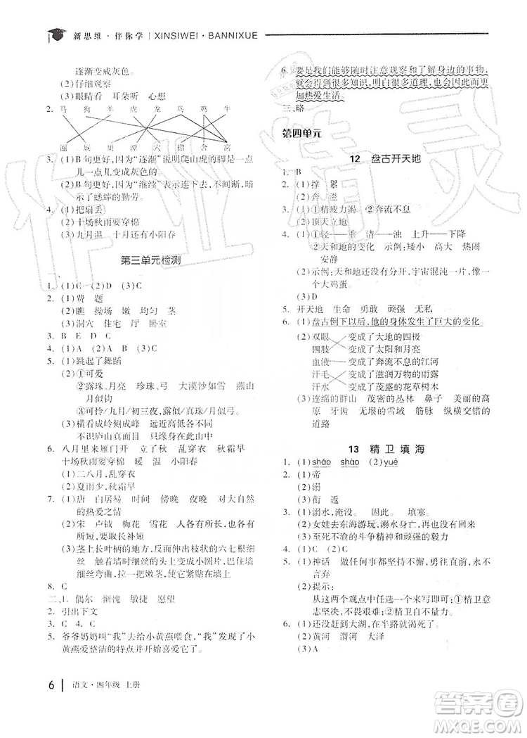 山東科學(xué)技術(shù)出版社2019新思維伴你學(xué)四年級語文上冊人教部編版答案