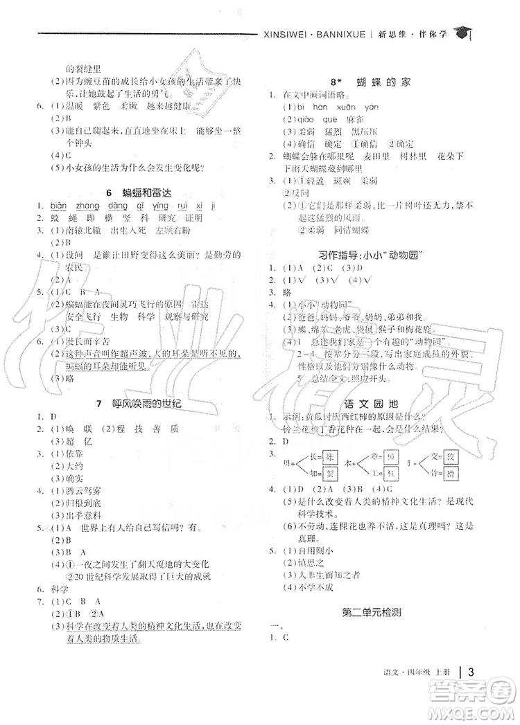 山東科學(xué)技術(shù)出版社2019新思維伴你學(xué)四年級語文上冊人教部編版答案