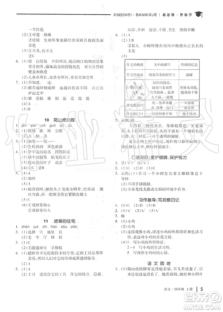 山東科學(xué)技術(shù)出版社2019新思維伴你學(xué)四年級語文上冊人教部編版答案