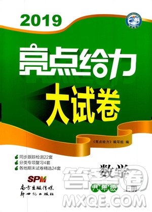 2019年亮點(diǎn)給力大試卷數(shù)學(xué)八年級上冊人教版參考答案