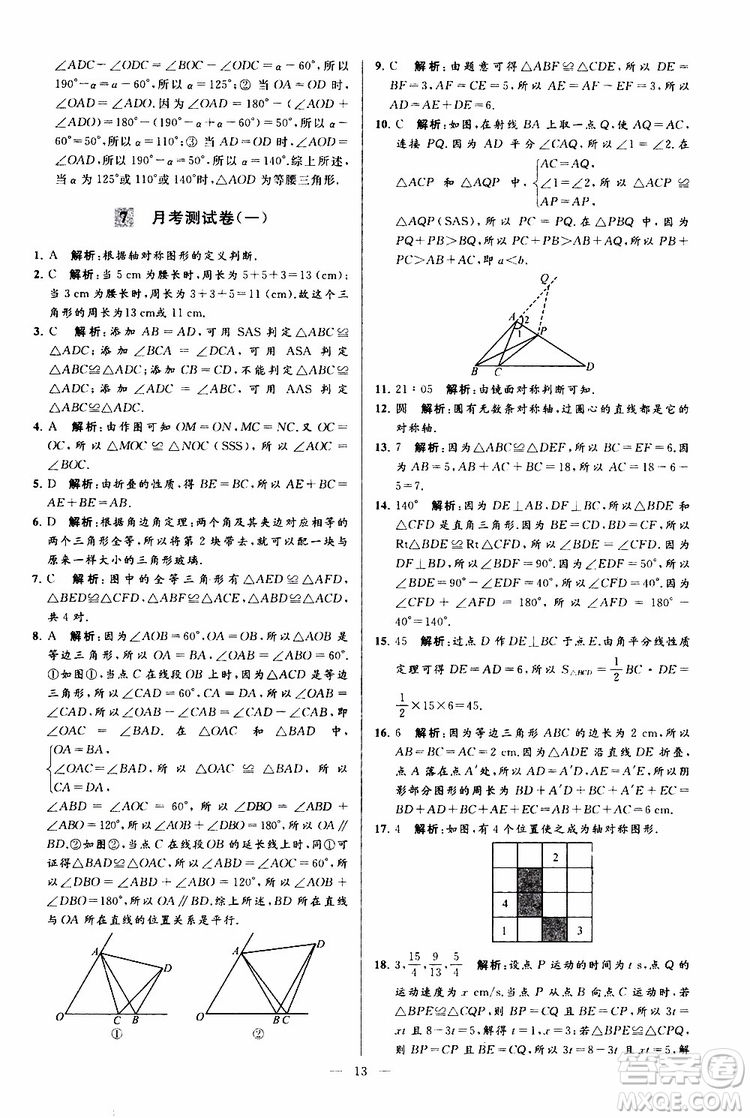 2019年亮點(diǎn)給力大試卷數(shù)學(xué)八年級上冊人教版參考答案