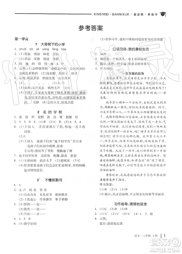 山東科學技術出版社2019新思維伴你學三年級語文上冊人教版答案