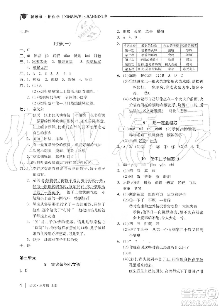 山東科學技術出版社2019新思維伴你學三年級語文上冊人教版答案