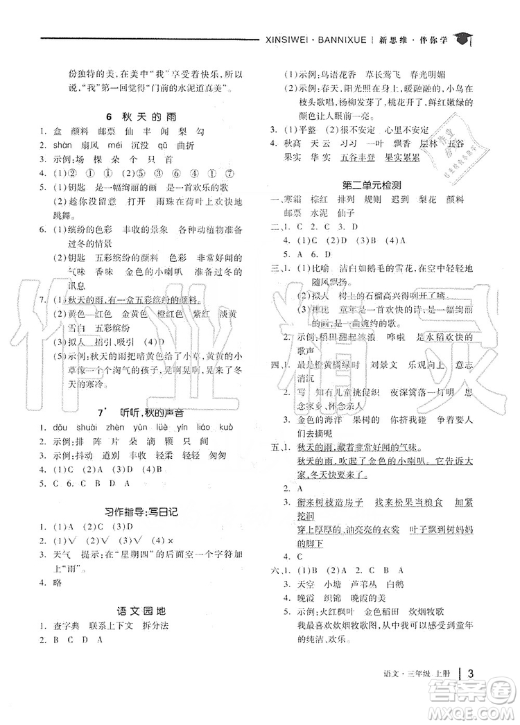 山東科學技術出版社2019新思維伴你學三年級語文上冊人教版答案