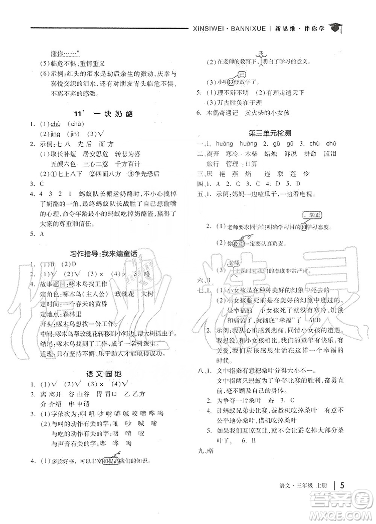 山東科學技術出版社2019新思維伴你學三年級語文上冊人教版答案