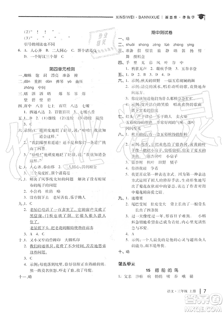 山東科學技術出版社2019新思維伴你學三年級語文上冊人教版答案