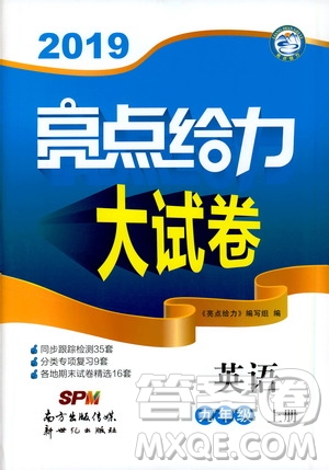 2019年亮點給力大試卷英語九年級上冊人教版參考答案