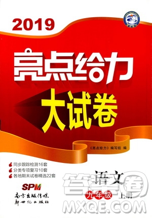 2019年亮點(diǎn)給力大試卷語文九年級上冊人教版參考答案