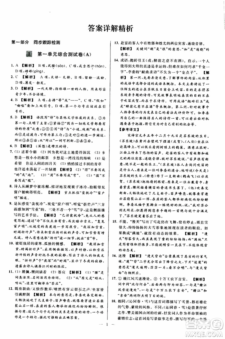 2019年亮點(diǎn)給力大試卷語文九年級上冊人教版參考答案