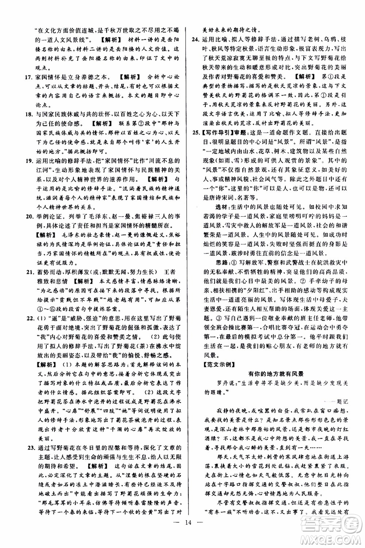 2019年亮點(diǎn)給力大試卷語文九年級上冊人教版參考答案