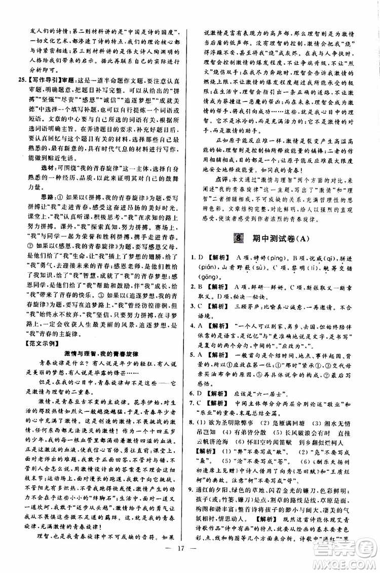 2019年亮點(diǎn)給力大試卷語文九年級上冊人教版參考答案