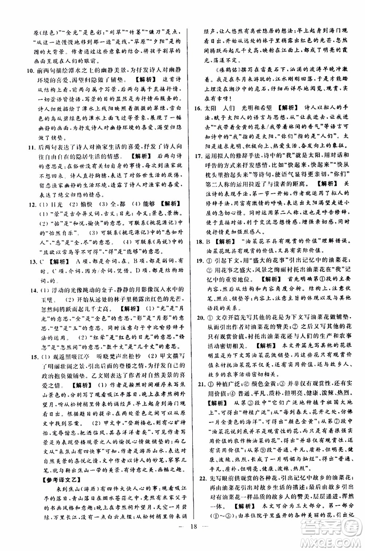 2019年亮點(diǎn)給力大試卷語文九年級上冊人教版參考答案