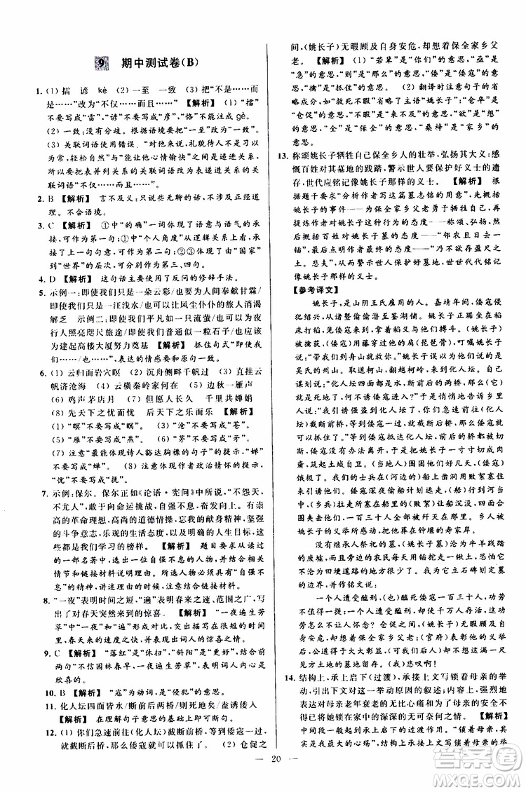 2019年亮點(diǎn)給力大試卷語文九年級上冊人教版參考答案