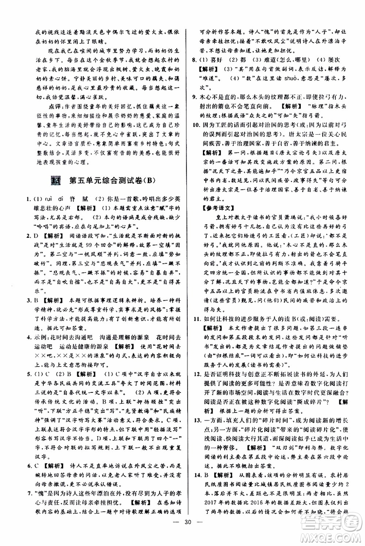 2019年亮點(diǎn)給力大試卷語文九年級上冊人教版參考答案