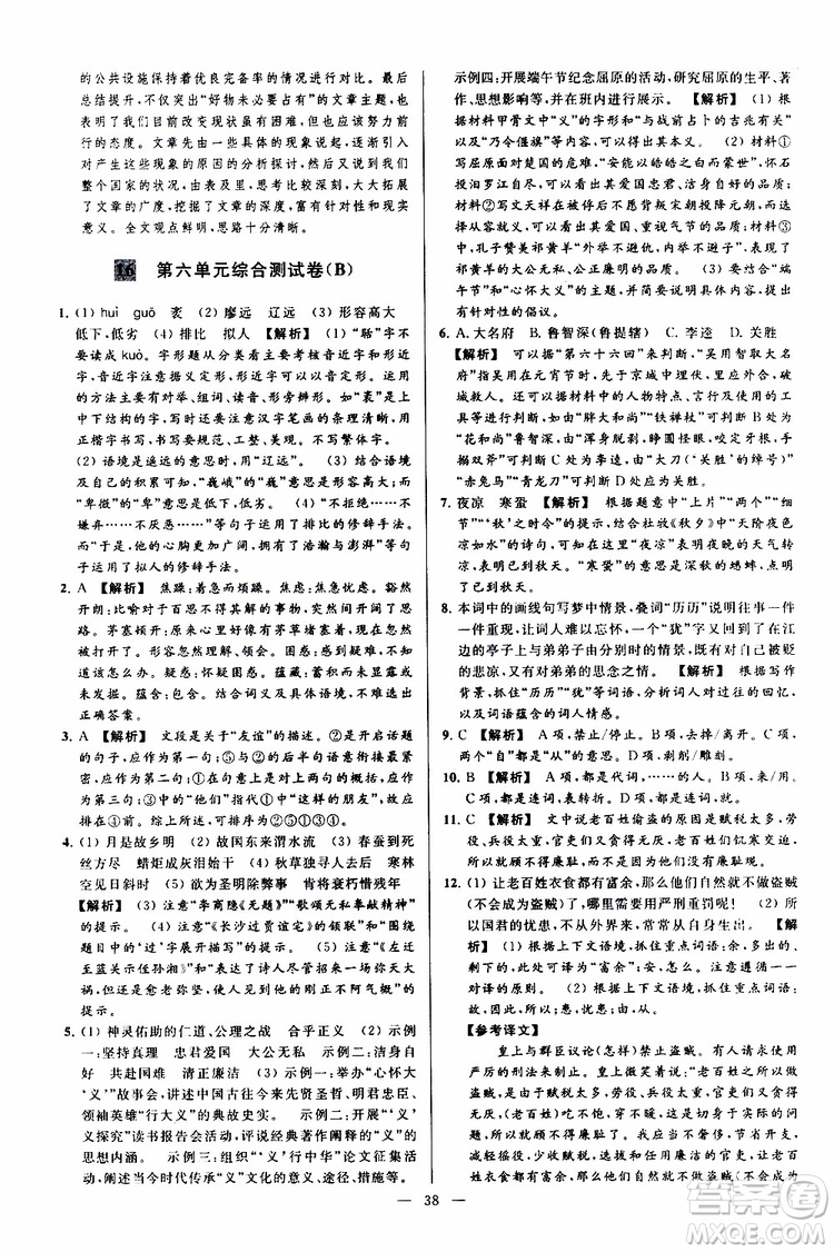 2019年亮點(diǎn)給力大試卷語文九年級上冊人教版參考答案