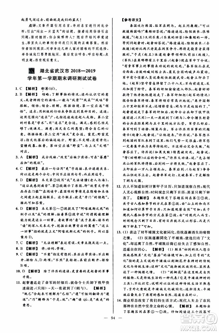 2019年亮點(diǎn)給力大試卷語文九年級上冊人教版參考答案