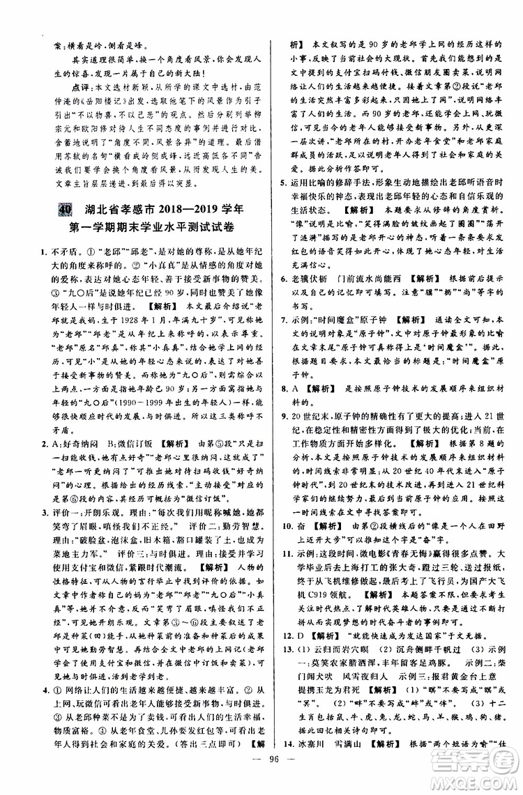 2019年亮點(diǎn)給力大試卷語文九年級上冊人教版參考答案