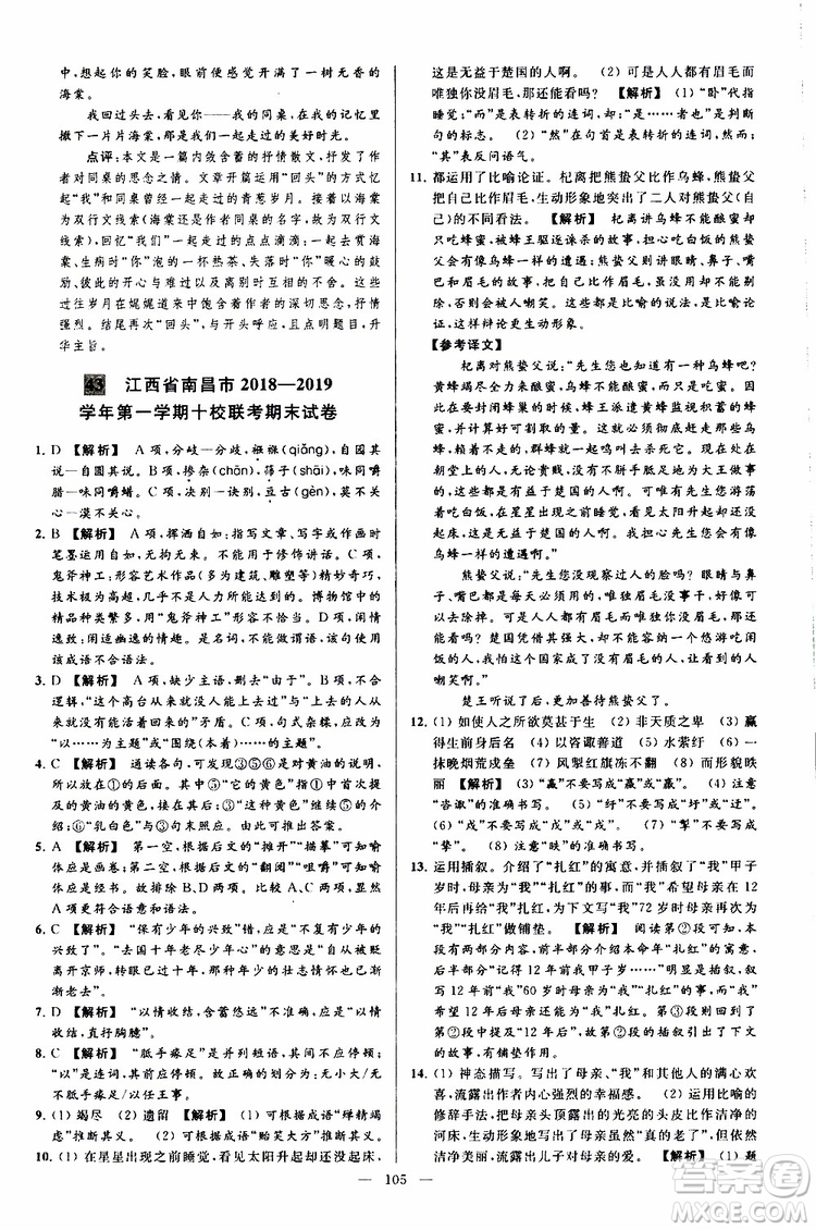 2019年亮點(diǎn)給力大試卷語文九年級上冊人教版參考答案