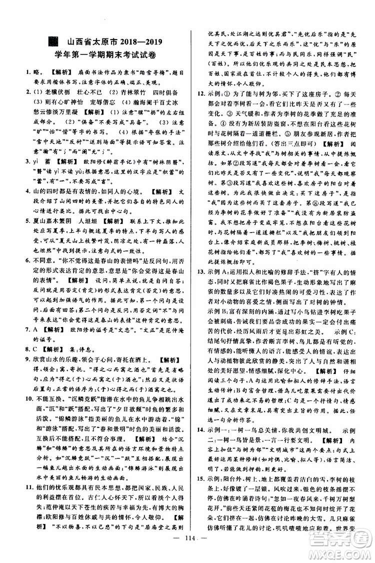 2019年亮點(diǎn)給力大試卷語文九年級上冊人教版參考答案