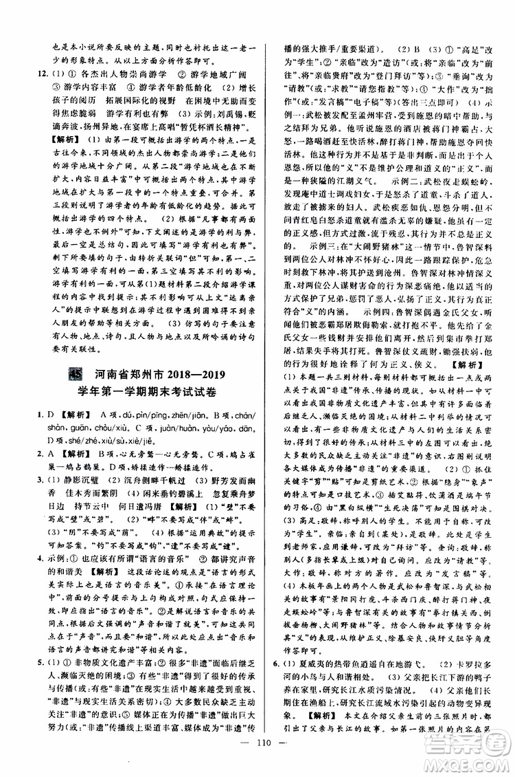 2019年亮點(diǎn)給力大試卷語文九年級上冊人教版參考答案