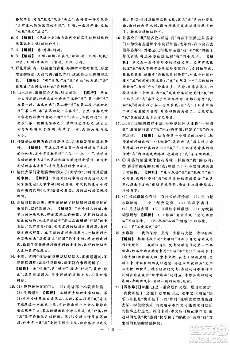 2019年亮點(diǎn)給力大試卷語文九年級上冊人教版參考答案