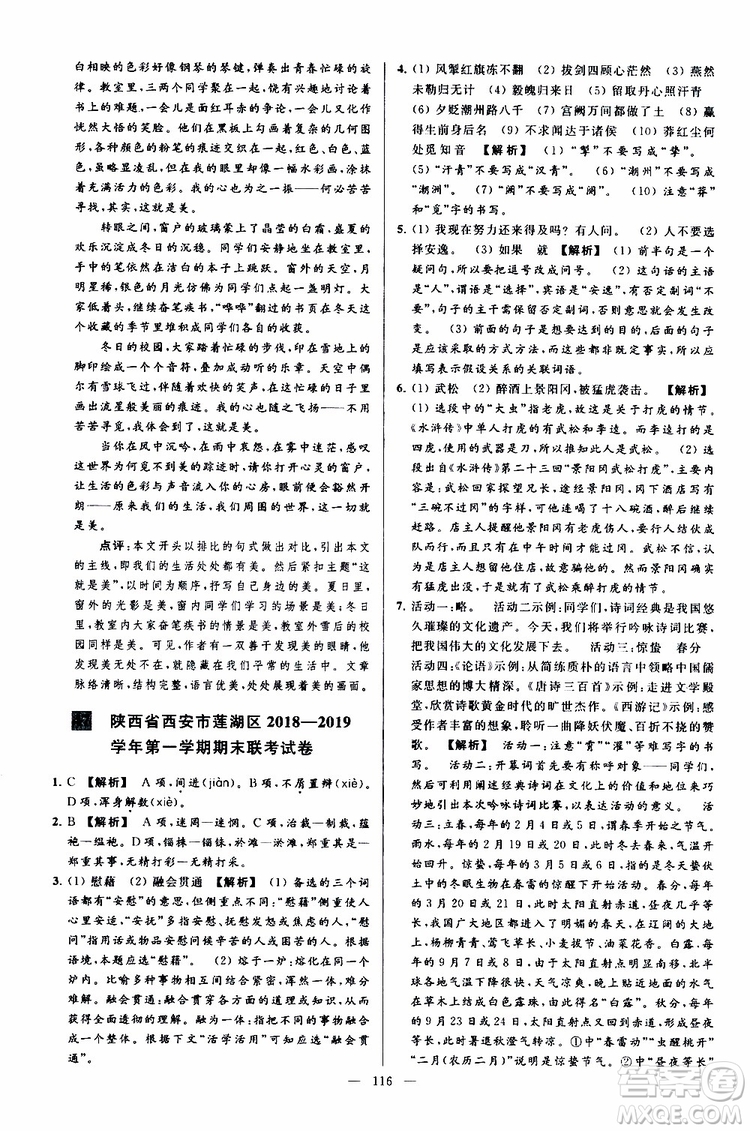 2019年亮點(diǎn)給力大試卷語文九年級上冊人教版參考答案